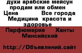 духи арабские мейсун продам или обмен › Цена ­ 2 000 - Все города Медицина, красота и здоровье » Парфюмерия   . Ханты-Мансийский